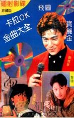 卡拉OK金曲大全 1992 PDF电子版封面 7540709766 开弓选编