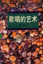 歌唱的艺术 1999 PDF电子版封面 7505904515 薛良著