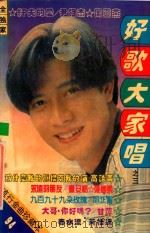 好歌大家唱 3 流行金曲珍藏本 1994 PDF电子版封面 7536324456 李武剑选编