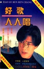 好歌人人唱 精选第3辑 国粤语对照版 1994 PDF电子版封面 7805901538 刘泉志编著