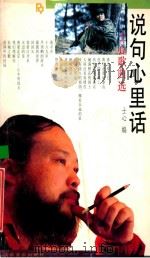 说句心里话 士心歌曲选 1993 PDF电子版封面 710301096X 士心编