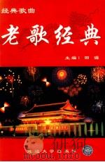 经典歌曲集 上 老歌经典 1999 PDF电子版封面 7563412786 田源主编
