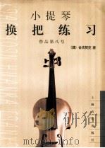 小提琴换把练习 作品第八号 1963 PDF电子版封面 7805532842 (捷)舍夫契克著