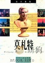 四大乐圣 沃夫岡·阿玛迪斯·莫札特 1992 PDF电子版封面 9622315615 伊安·麦克林著;黄景晖译