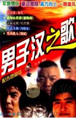男子汉之歌 1998 PDF电子版封面 7800818144 刘传编配