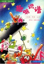 趣味识谱 五线谱、简谱一起学 1997 PDF电子版封面 7805535787 李丹芬,张振芝编著