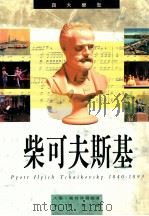 四大乐圣:柴可夫斯基 1992 PDF电子版封面 9622315623 大卫·蒙特菲尔德著;白裕承译