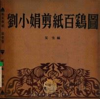 刘小娟剪纸百鸡图 1996 PDF电子版封面 7536808720 刘小娟作;艾生编