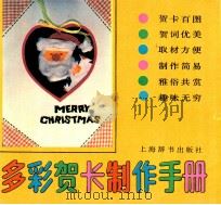 多彩贺卡制作手册 1991 PDF电子版封面 7532602028 陶景迅等制作