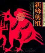 新绛剪纸 1989 PDF电子版封面 7536610157 山西新绛县文化馆编
