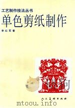 单色剪纸制作 1998 PDF电子版封面 7102017995 李红军著
