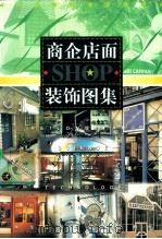 商企店面装饰图集 1998 PDF电子版封面 7538832785 殷树宏,刘哈南,刘军主编;甘晓峰,马千里,盛云副主编