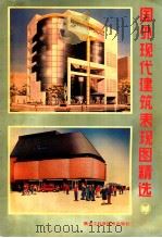 国外现代建筑表现图精选 1990 PDF电子版封面 7538811486 王昀编译