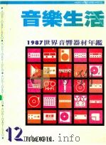音乐生活 1987世界音乐器材年鉴 12月号特刊 1987 PDF电子版封面 乐耘总编辑
