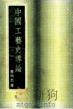 中国工艺史导论 1984 PDF电子版封面 蓋瑞忠著