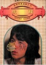 世界明星选集 6 成龙 1981 PDF电子版封面 牟善英编译