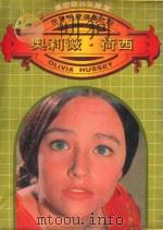 世界明星选集 4 奥莉薇·荷西 1981 PDF电子版封面 张惠珍编译