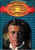 世界明星选集 3 劳勃·瑞福 1981 PDF电子版封面 牟善英编译