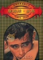 世界明星选集 5 詹姆斯·狄恩 1981 PDF电子版封面 牟善英编译
