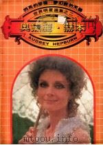 世界明星选集 2 奥黛丽·赫本 1981 PDF电子版封面 张惠珍编译