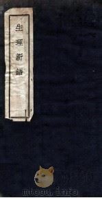 生理新语  卷1-4（1936 PDF版）