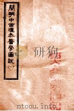 简明中西汇参医学图说  1（ PDF版）