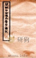 简明中西汇参医学图说 3 PDF电子版封面 (清)王有忠编