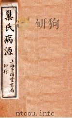 巢氏病源  卷1-2（ PDF版）