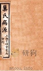 巢氏病源  卷3-8（ PDF版）