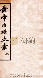 黄帝内经太素  卷8-11（1897 PDF版）