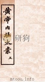 黄帝内经太素  卷25-27（1897 PDF版）