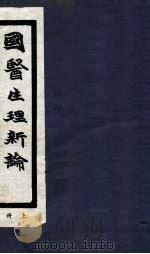 国医生理新论 上 1935 PDF电子版封面 朱国均