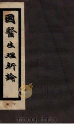 国医生理新论 下 1935 PDF电子版封面 朱国均