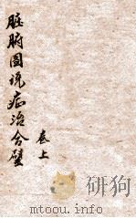 脏腑图说症治合璧  卷上（1901 PDF版）