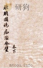 脏腑图说症治合璧  卷下（1901 PDF版）