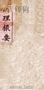 病理撮要  卷1（1890 PDF版）