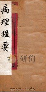 病理撮要  下（1890 PDF版）