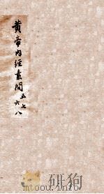 重广补注黄帝内经素问 卷5-8 1884 PDF电子版封面 (唐)王冰注校