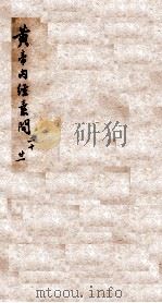 重广补注黄帝内经素问  卷20-21（1884 PDF版）