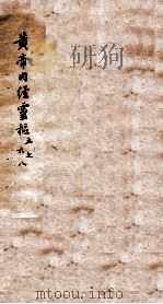黄帝内经灵柩  卷5-8（1884 PDF版）