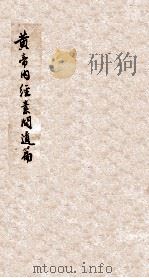黄帝内经素问遗篇（光绪10 PDF版）