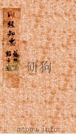 内经知要 卷上 1826 PDF电子版封面 (明)李中梓辑注