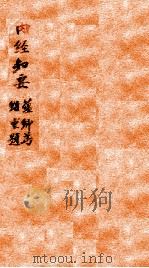 内经知要 卷下 1826 PDF电子版封面 (明)李中梓辑注