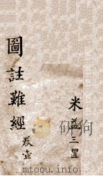 图注难经  卷1-4（ PDF版）