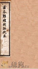古本难经阐注校正（1928 PDF版）