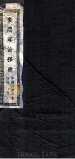素问痿论释难（ PDF版）