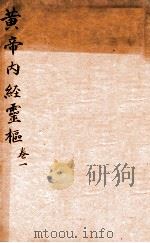 黄帝内经灵柩  卷1（1879 PDF版）