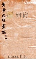 黄帝内经灵柩  卷2  上（1879 PDF版）