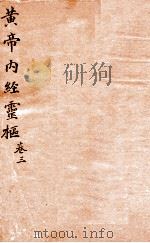 黄帝内经灵柩  卷3（1879 PDF版）