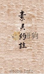 素问灵柩类纂约注  卷上、中、下（1896 PDF版）